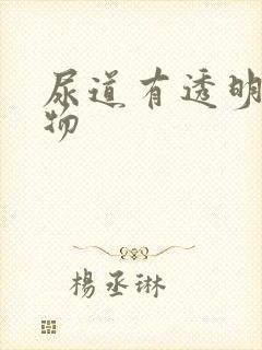 尿道有透明分泌物