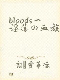 bloods～淫落の血族