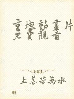 重坦动画片全集免费观看