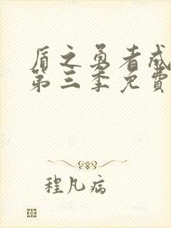 盾之勇者成名录第三季免费观看完整版