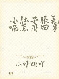 小肚子胀气还打嗝怎么回事