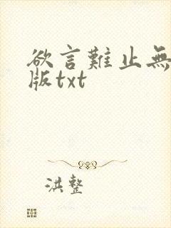 欲言难止无删减版txt