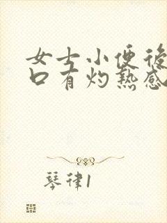 女士小便后尿道口有灼热感和刺痛是什么原因