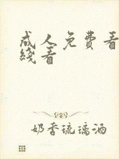 成人免费看片在线看