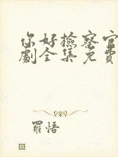 你好检察官电视剧全集免费观看