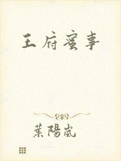 王府蜜事