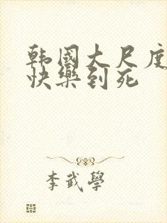 韩国大尺度电影快乐到死