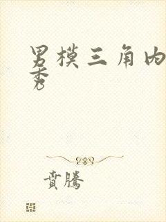 男模三角内裤走秀封面