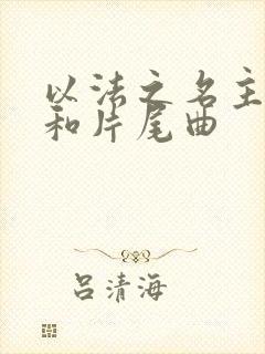 以法之名主题曲和片尾曲