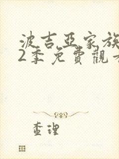 波吉亚家族 第2季免费观看完整版