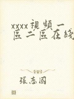xxxx视频一区二区在线观看