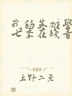 我的英雄学院第七季在线看封面