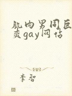 肌肉男同巨大超爽gay网站