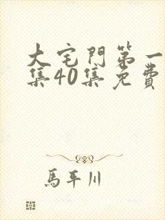 大宅门第一部全集40集免费看