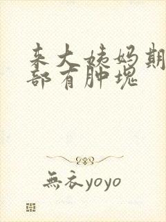 来大姨妈期间胸部有肿块封面