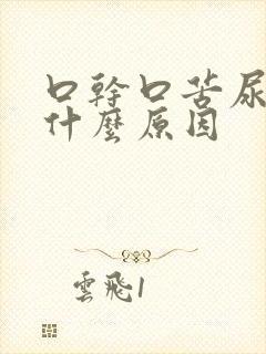 口干口苦尿黄是什么原因封面