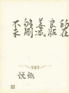 不够善良的我们未删减版在线观看封面