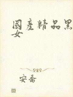 国产精品黑丝美女