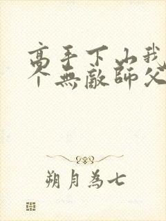 高手下山我有9个无敌师父叶君临