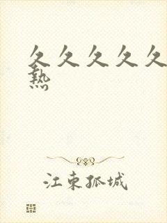 久久久久久久久热