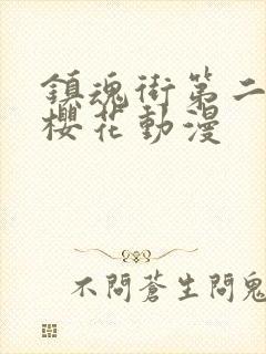 镇魂街第二季2樱花动漫