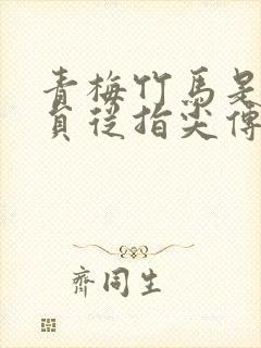 青梅竹马是消防员从指尖传出的热情第二