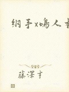 纲手x鸣人本子