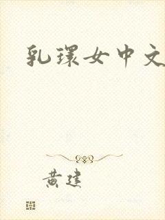 乳环女中文字幕