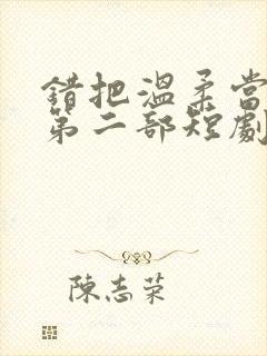 错把温柔当深情第二部短剧免费观看