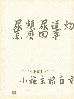 尿频尿道灼热感怎么回事