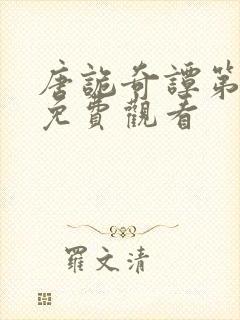 唐诡奇谭第一季免费观看