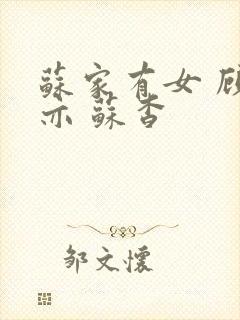 苏家有女 顾君亦 苏杳