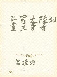 斗罗大陆3d漫画免费看封面