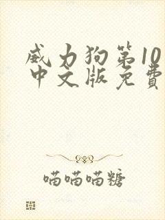 威力狗第10季中文版免费观看
