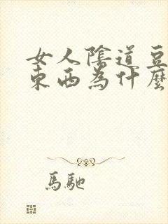 女人阴道豆腐渣东西为什么