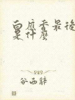 白应香最后结局是什么