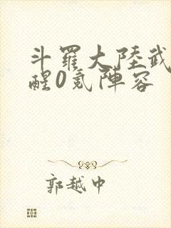 斗罗大陆武魂觉醒0氪阵容