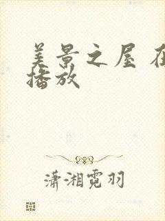 美景之屋 在线播放