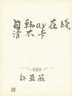 日韩av在线高清不卡