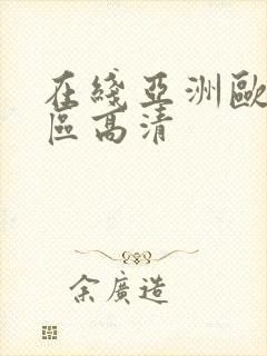 在线亚洲欧美专区高清