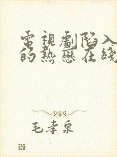 电视剧陷入我们的热恋在线观看免费