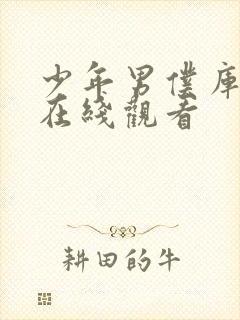 少年男仆库洛 在线观看