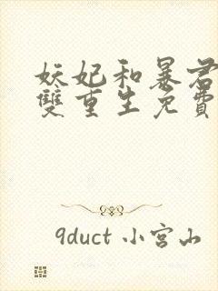 妖妃和暴君前夫双重生免费阅读