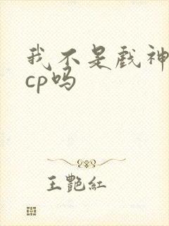 我不是戏神是无cp吗封面