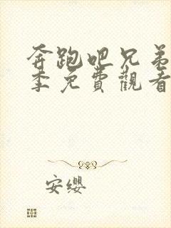 奔跑吧兄弟第4季免费观看完整版