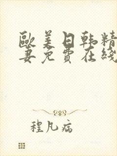 欧美日韩精品人妻免费在线