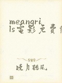 meangrils电影免费观看封面