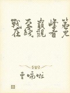 战至巅峰第二季在线观看免费高清全集0902