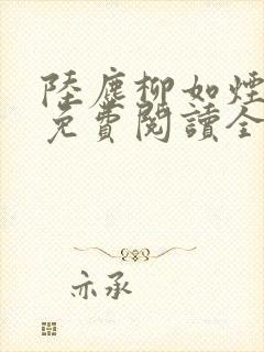 陆尘柳如烟小说免费阅读全文最新章节