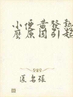 小便黄发热是什么原因引起的